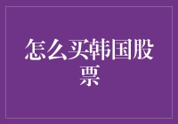 如何投资韩国股市？