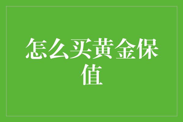 怎么买黄金保值