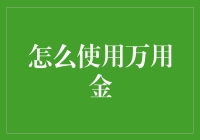 万用金的N种奇趣用法：从修补小玩意到打造小金库