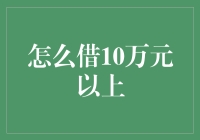 如何轻松搞定10万元以上的借款？