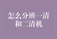 一清、二清？傻傻分不清楚？别担心，让我来教你！