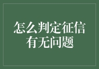 怎么判定征信有无问题？你的信用报告说了什么？