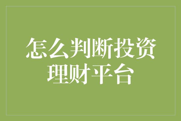 怎么判断投资理财平台