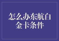 东航白金卡条件解析：打造航空精英的必备指南