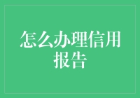 如何办理信用报告：掌握信用信息的重要工具