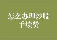 如何减少炒股成本？办理手续费的秘密技巧