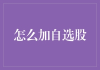 加自选股？请叫我理财大神，教你如何打造自己的股票朋友圈