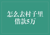 村庄借贷：如何在村子里借到五万元