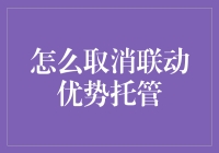 解析与操作指南：如何妥善取消联动优势托管服务？