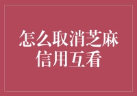 芝麻信用互看功能：如何优雅地避开信用相亲陷阱