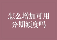 提升你的分期购买力：方法与技巧