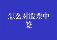 股票中签策略：如何提升中签概率与收益