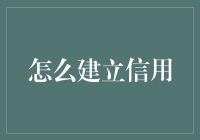 从信任到信任：建立个人信用的策略与实践