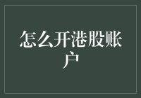 开港股账户的三大难关——如何穿越火线成为股市大神