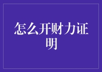 什么是财力证明？我怎么知道我需要它？