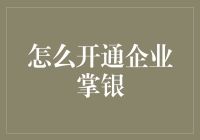 企业掌银：开启数字化财务管理新篇章