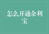 余利宝：如何用笑料就把你的钱变成利宝？