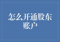 想开股东账户？别逗了！