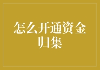 如何开通资金归集：提升资金管理效率的实用指南