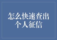 个人征信查询秘籍：一眼看穿你的信用小秘密