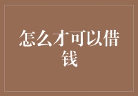 如何构建理智的借贷决策：在现代社会中获取资金的方法与技巧