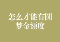 你问我怎么才能有圆梦金额度？让我教你几招！