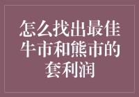 如何在牛市熊市中找到最佳套利策略，让钱包鼓起来