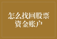 跟踪账户轨迹，解锁迷失的股票资金：详细找回指南