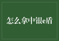 如何轻松获取中银e盾？