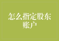 如何科学规范地指定股东账户：企业财务治理的关键步骤