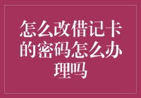 新手上路！如何轻松更改借记卡密码？