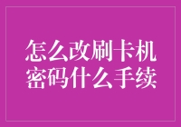 如何正确更改刷卡机的密码：步骤及注意事项