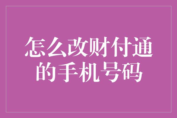 怎么改财付通的手机号码