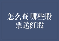 股民必备：如何优雅地寻找送红股的股票，就像在沙滩上寻找金子一样