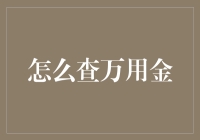 如何优雅地查万用金：从古至今的智慧大集合