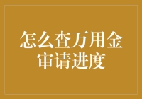 怎么查万用金申请进度？一招教你快速掌握！