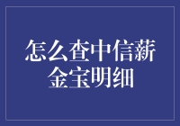 如何查询中信薪金宝明细：一份详尽的操作指南