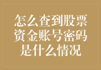 谁偷了我的股票资金账号密码？