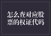 查找股票对应权证代码的高效方法：一文读懂权证查询