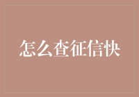 从云端到指尖：快速查询征信的方法与技巧