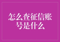 怎样轻松找到你的征信账号？