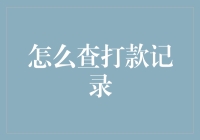 如何高效查询打款记录：实用方法与技巧