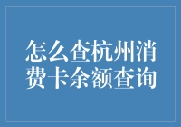 如何用最酷炫的方法查询杭州消费卡余额？请看这里！