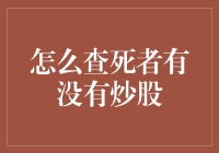 你了解吗？查探死者是否涉足股市的方法与技巧