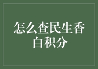 如何查询民生香白积分：一步步的操作指南与策略