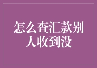 查汇款是否到账：实用指南与技巧