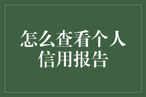 怎么查看个人信用报告