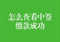 如何在中签缴款成功后不成为倒吊之人？