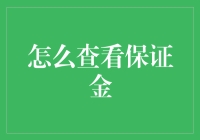 探索保证金的奥秘：如何查看你的保证金