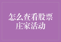 投资者如何破解庄家活动的迷雾：解析股票庄家活动的观察技巧与策略